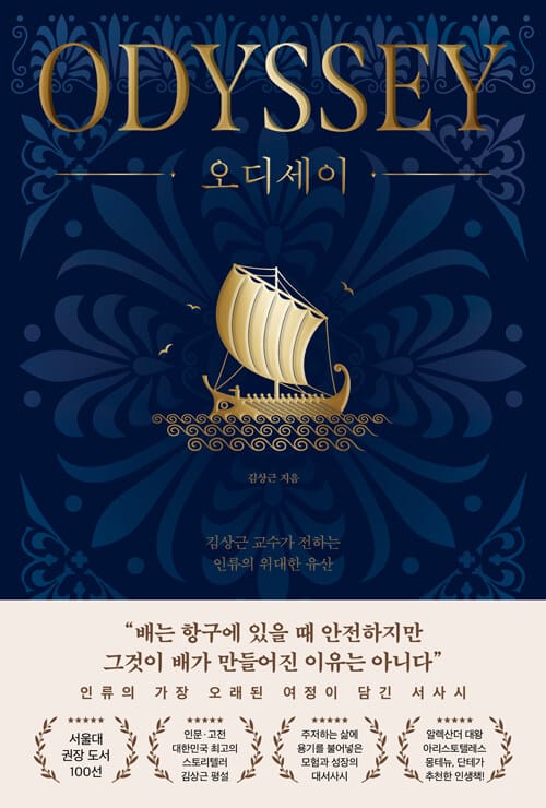 오디세이 - 김상근 교수가 전하는 인류의 위대한 유산