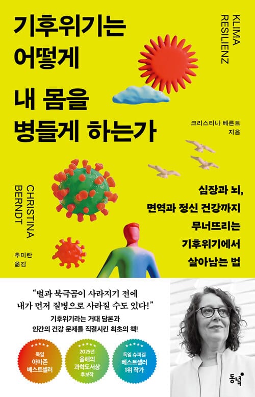 기후위기는 어떻게 내 몸을 병들게 하는가 - 심장과 뇌, 면역과 정신 건강까지 무너뜨리는 기후위기에서 살아남는 법