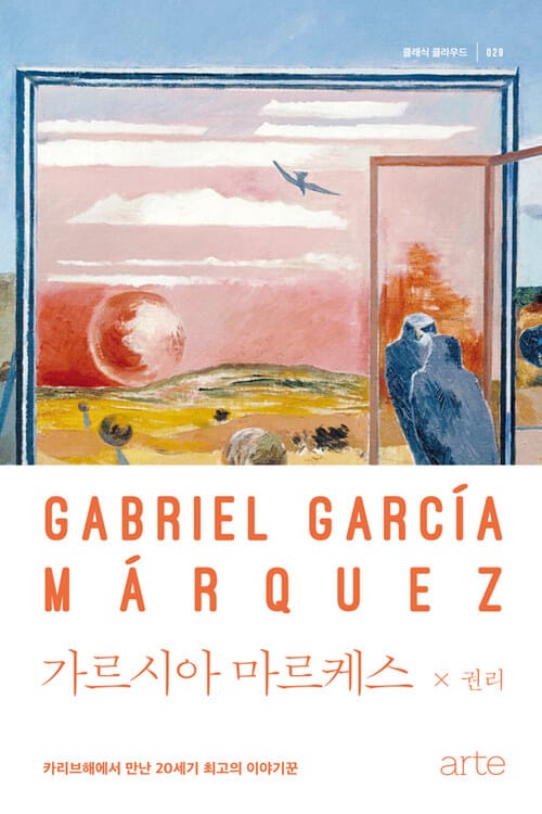 가르시아 마르케스 - 카리브해에서 만난 20세기 최고의 이야기꾼