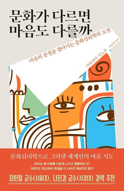 문화가 다르면 마음도 다를까 - 마음의 본질을 찾아가는 문화심리학의 도전