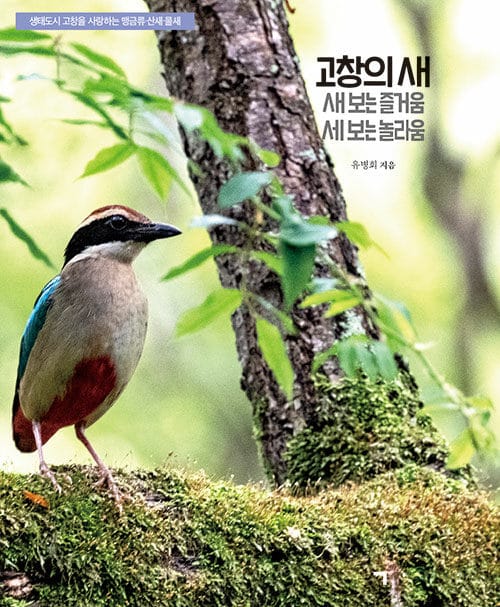 고창의 새 - 새 보는 즐거움, 세 보는 놀라움