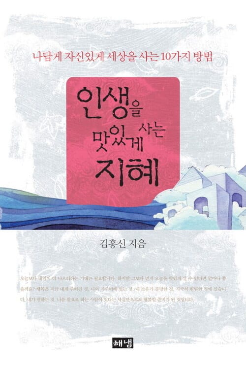 인생을 맛있게 사는 지혜 : 나답게 자신있게 세상을 사는 10가지 방법
