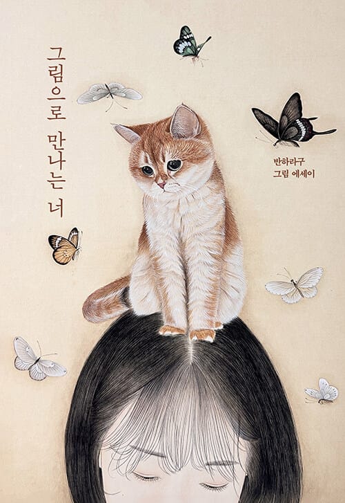 그림으로 만나는 너