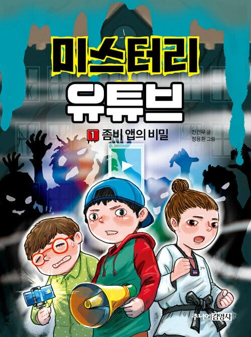 미스터리 유튜브 1 - 좀비 앱의 비밀