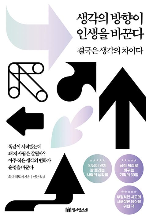 생각의 방향이 인생을 바꾼다