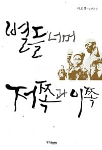 별들 너머 저쪽과 이쪽
