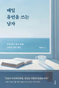 매일 유언을 쓰는 남자 - 후회 없이 살기 위해 기록한 삶의 메모