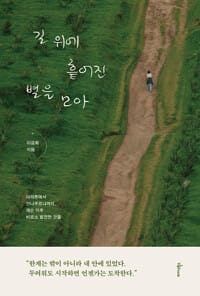 길 위에 흩어진 별을 모아 - 마라톤에서 안나푸르나까지, 예순 이후 비로소 발견한 것들
