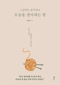 그럼에도 불구하고 오늘을 살아내는 힘 - 두 번의 이혼과 우울증을 지나 배운 것들