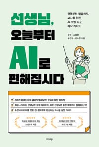 선생님, 오늘부터 AI로 편해집시다 - 챗봇부터 웹앱까지, 교사를 위한 AI 수업 도구 제작 가이드