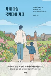 자폐 아들, 국립대에 가다 - 뇌병변 아빠가 쓴 발달장애 자녀 입시·양육의 모든 것