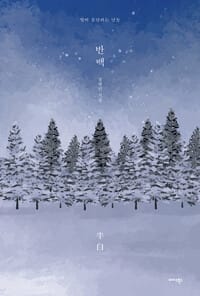 반백(半白) - 별이 흩날리는 날들