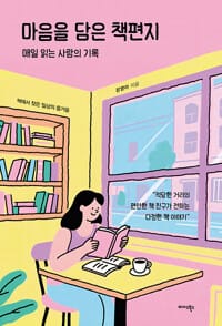 마음을 담은 책편지 - 매일 읽는 사람의 기록