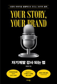 자기계발 강사 되는 법 - 나만의 이야기를 영향력으로 만드는 50가지 원칙