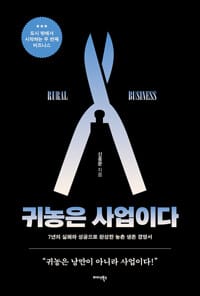 귀농은 사업이다 - 7년의 실패와 성공으로 완성한 농촌 생존 경영서