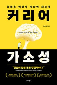 커리어 가소성 - 경험은 어떻게 자산이 되는가