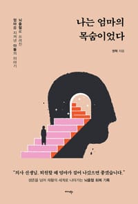 나는 엄마의 목숨이었다 - 뇌출혈로 쓰러진 엄마를 지켜낸 아들의 이야기