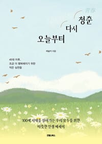 오늘부터 다시 청춘 - 40대 이후, 조금 더 행복해지기 위한 작은 실천들