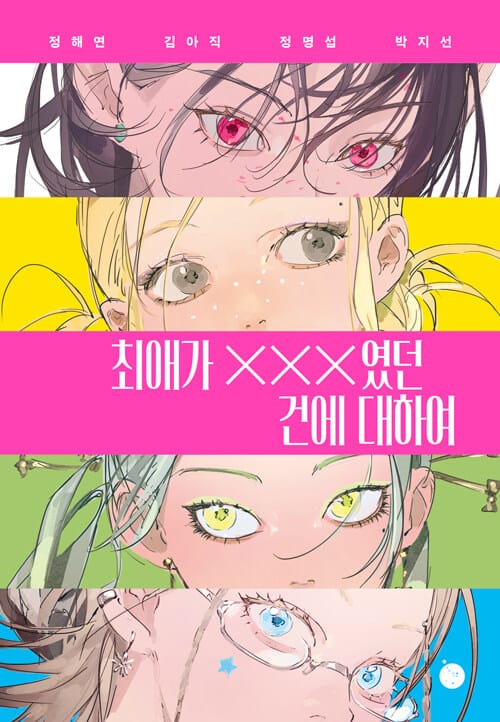 최애가 XXX였던 건에 대하여