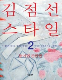 김점선 스타일 2 - 둘이면 곤란한