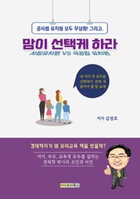 맘이 선택케 하라 - 내 아이 첫 유치원 선택을 명쾌하게 도와주는 유치원 맘 교재