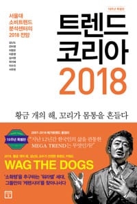 트렌드 코리아 2018 (10주년 특별판) - 서울대 소비트렌드분석센터의 2018 전망
