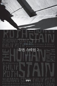 휴먼 스테인 2