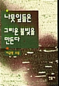 나뭇잎들은 그리운 불빛을 만든다