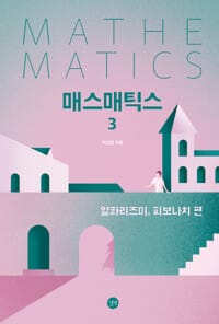 매스매틱스 3