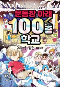 운동장 아래 100층 학교 2 - 이름 없는 아이
