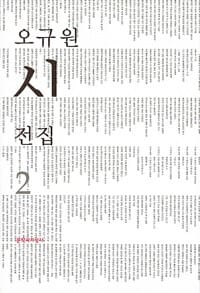 오규원 시전집 2