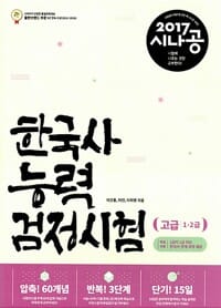 2017 시나공 한국사 능력 검정시험 고급(1.2급) - 압축! 60개념, 반복! 3단계, 단기! 15일(특별부록 : 2급이 1급 되는 한국사 전개 과정 + 실전연습프로그램)