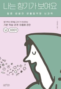 나는 향기가 보여요 - 달콤 쌉쌀한 생활 밀착형 뇌과학