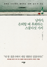 남자가, 은퇴할 때 후회하는 스물다섯 가지