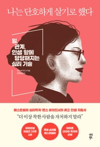 나는 단호하게 살기로 했다 : 일, 관계, 인생 앞에 당당해지는 심리 기술 - 일, 관계, 인생 앞에 당당해지는 심리 기술