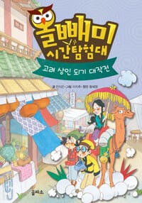 올빼미 시간탐험대 4 - 고려 상인 되기 대작전