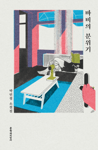 바비의 분위기