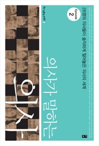 의사가 말하는 의사 Episode 2 - 26명의 의사들이 솔직하게 털어놓은 의사의 세계