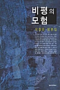 비평의 모험 - 오창은 평론집