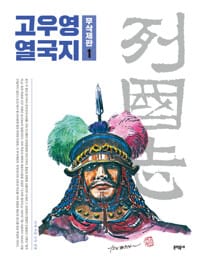 [세트] 고우영 열국지 (총7권) - 무삭제판
