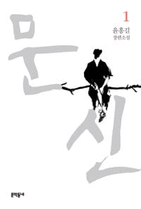 문신 1