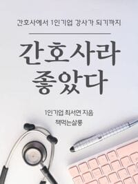 간호사라 좋았다 - 간호사에서 1인 기업 강사가 되기까지