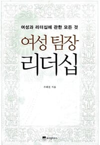 여성팀장 리더십