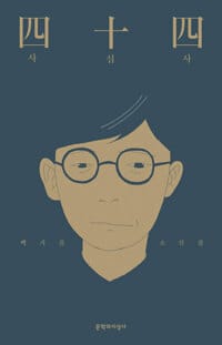 사십사