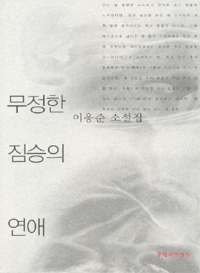 무정한 짐승의 연애