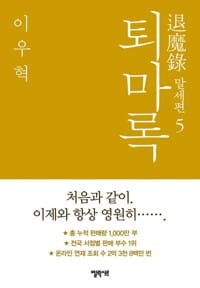 퇴마록 말세편 5