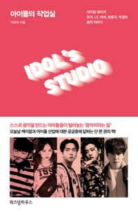 아이돌의 작업실 - 케이팝 메이커 우지, LE, 라비, 방용국, 박경의 음악 이야기