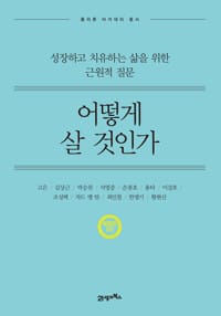 어떻게 살 것인가 (개정판) - 성장하고 치유하는 삶을 위한 근원적 질문