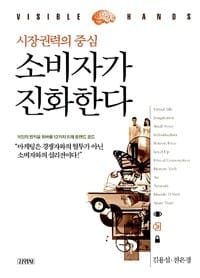 소비자가 진화한다