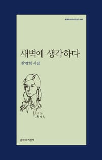 새벽에 생각하다